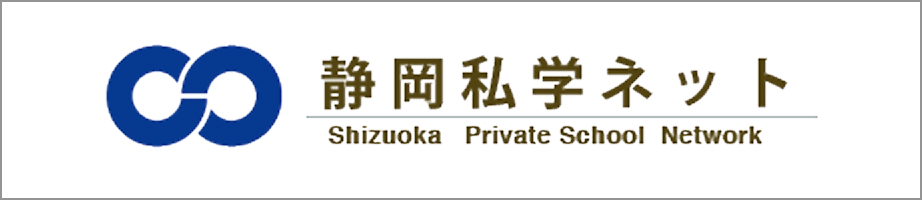 静岡私学ネット